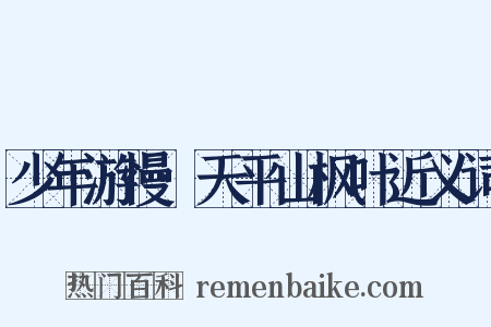 少年游慢·天平山枫叶近义词是什么意思的图片